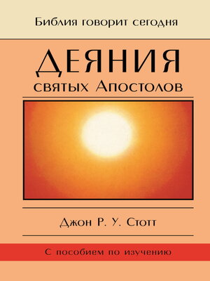 cover image of Деяния святых Апостолов. До края земли